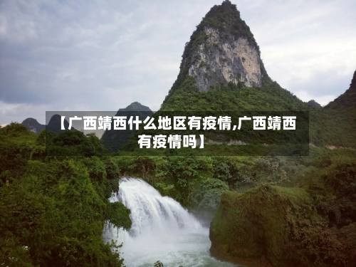 【广西靖西什么地区有疫情,广西靖西有疫情吗】-第1张图片