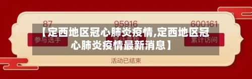 【定西地区冠心肺炎疫情,定西地区冠心肺炎疫情最新消息】-第1张图片