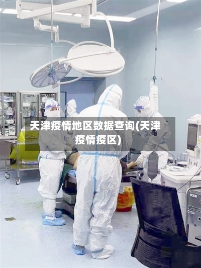 天津疫情地区数据查询(天津疫情疫区)-第1张图片