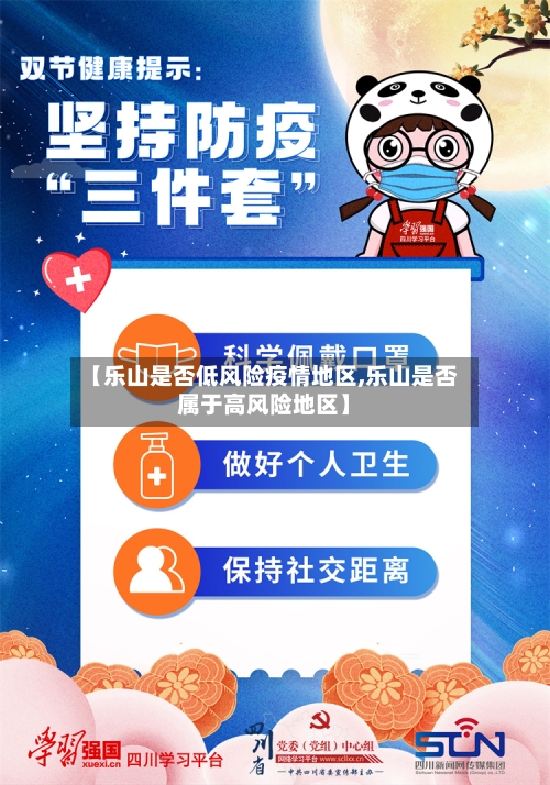 【乐山是否低风险疫情地区,乐山是否属于高风险地区】-第1张图片