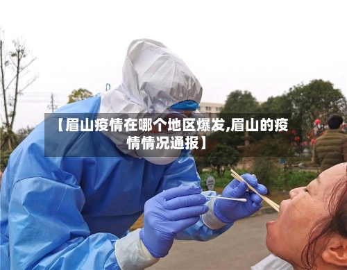 【眉山疫情在哪个地区爆发,眉山的疫情情况通报】-第1张图片