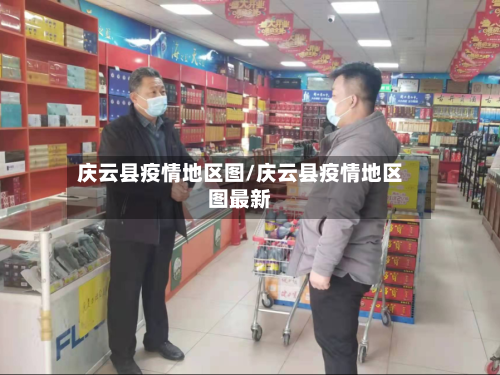 庆云县疫情地区图/庆云县疫情地区图最新-第2张图片