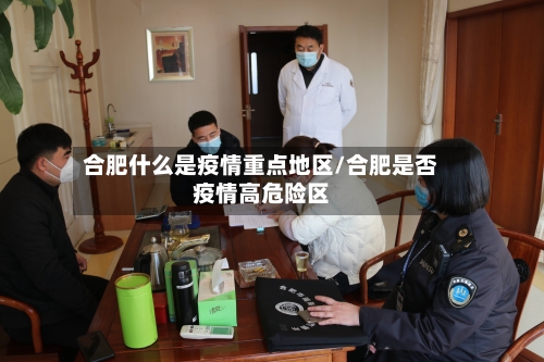 合肥什么是疫情重点地区/合肥是否疫情高危险区-第2张图片