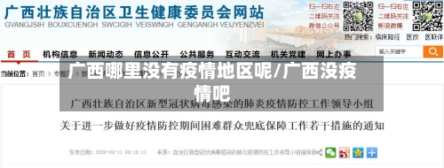 广西哪里没有疫情地区呢/广西没疫情吧-第3张图片