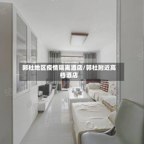 郭杜地区疫情隔离酒店/郭杜附近高档酒店-第2张图片