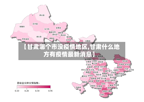 【甘肃哪个市没疫情地区,甘肃什么地方有疫情最新消息】-第1张图片