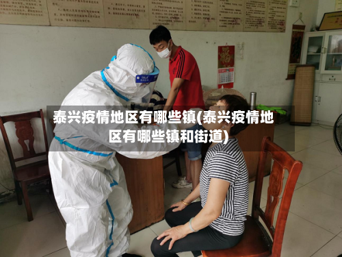 泰兴疫情地区有哪些镇(泰兴疫情地区有哪些镇和街道)-第1张图片