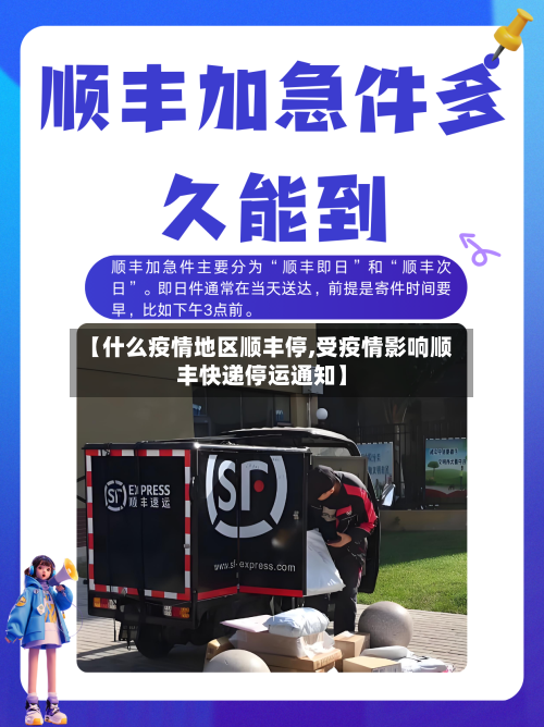 【什么疫情地区顺丰停,受疫情影响顺丰快递停运通知】-第1张图片