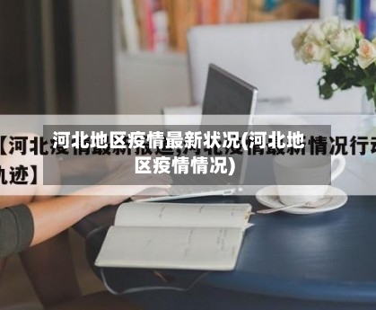河北地区疫情最新状况(河北地区疫情情况)-第2张图片
