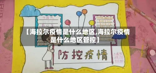 【海拉尔疫情是什么地区,海拉尔疫情是什么地区管控】-第3张图片
