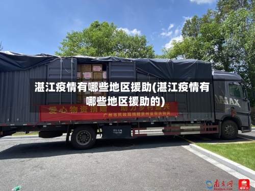 湛江疫情有哪些地区援助(湛江疫情有哪些地区援助的)-第2张图片
