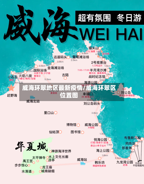 威海环翠地区最新疫情/威海环翠区位置图-第2张图片