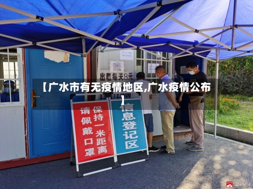 【广水市有无疫情地区,广水疫情公布】-第1张图片