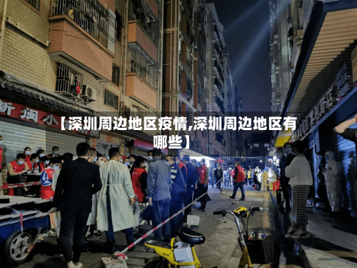 【深圳周边地区疫情,深圳周边地区有哪些】-第1张图片