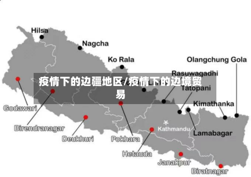 疫情下的边疆地区/疫情下的边境贸易-第2张图片