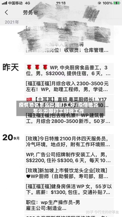 疫情地区怎么出国打工好/疫情地区怎么出国打工好找工作-第2张图片