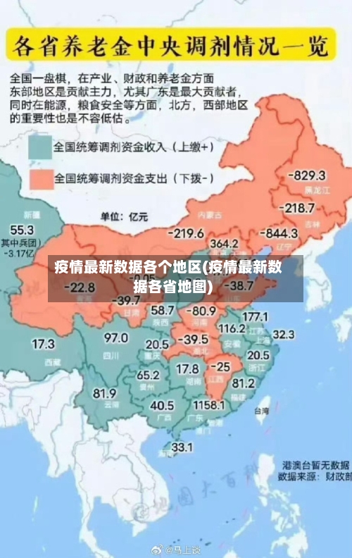 疫情最新数据各个地区(疫情最新数据各省地图)-第1张图片