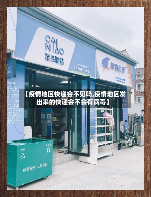 【疫情地区快递会不见吗,疫情地区发出来的快递会不会有病毒】-第2张图片