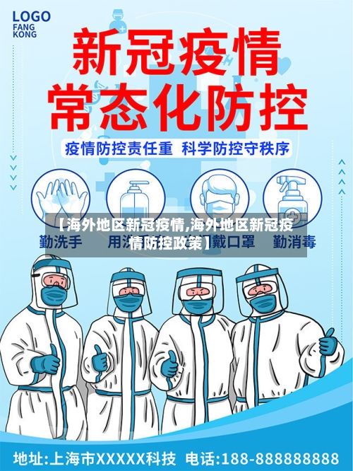【海外地区新冠疫情,海外地区新冠疫情防控政策】-第1张图片