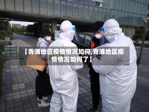 【青浦地区疫情情况如何,青浦地区疫情情况如何了】-第1张图片
