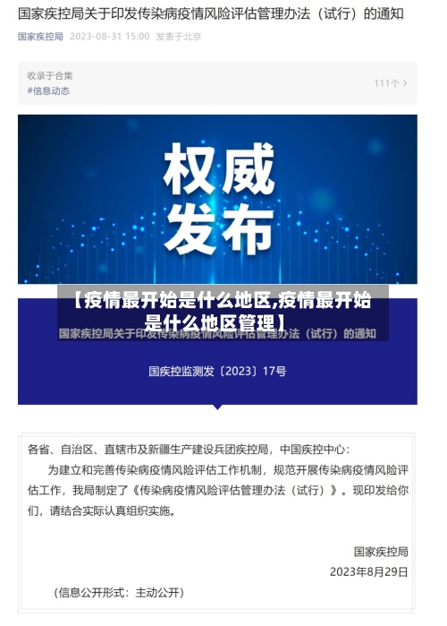 【疫情最开始是什么地区,疫情最开始是什么地区管理】-第1张图片