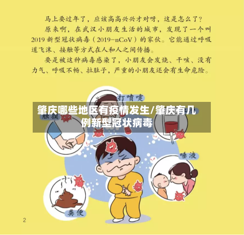 肇庆哪些地区有疫情发生/肇庆有几例新型冠状病毒-第2张图片