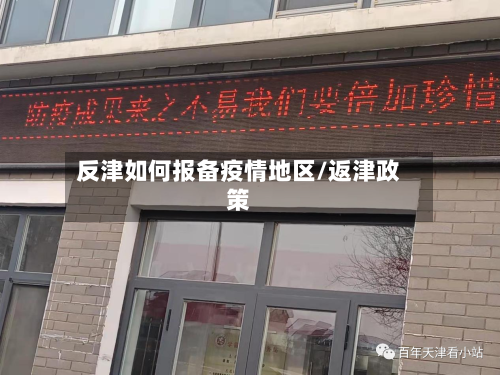 反津如何报备疫情地区/返津政策-第2张图片