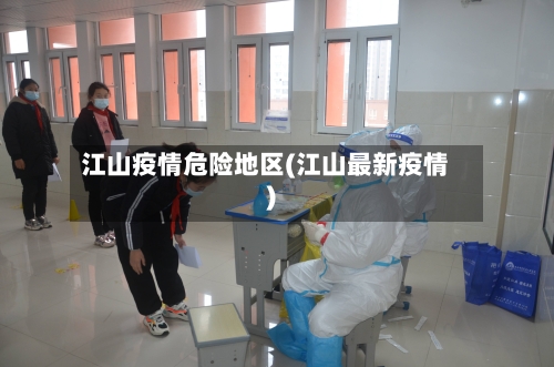 江山疫情危险地区(江山最新疫情)-第1张图片