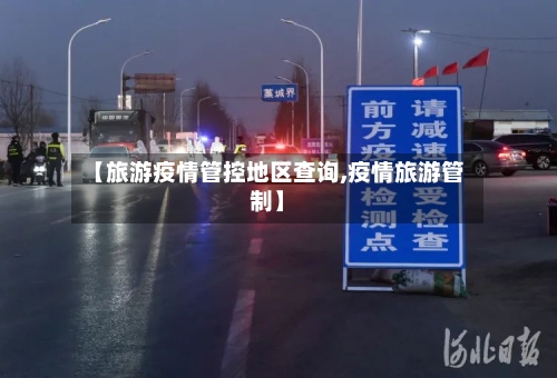 【旅游疫情管控地区查询,疫情旅游管制】-第1张图片