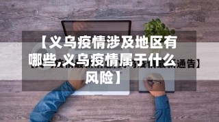 【义乌疫情涉及地区有哪些,义乌疫情属于什么风险】-第2张图片