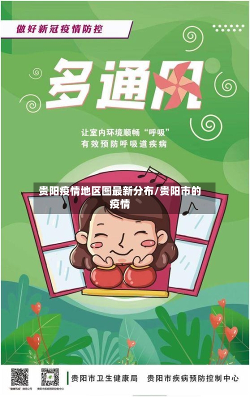 贵阳疫情地区图最新分布/贵阳市的疫情-第2张图片