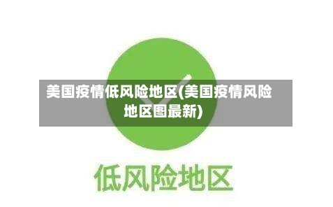 美国疫情低风险地区(美国疫情风险地区图最新)-第1张图片