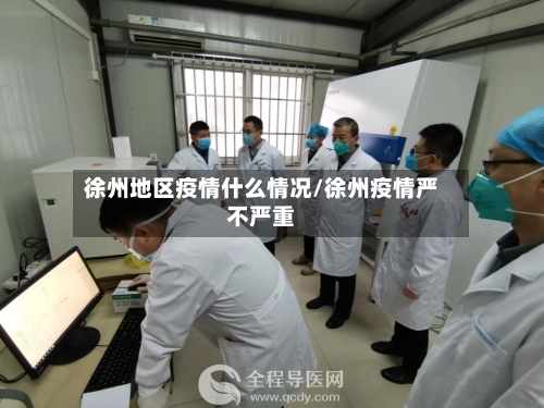 徐州地区疫情什么情况/徐州疫情严不严重-第2张图片