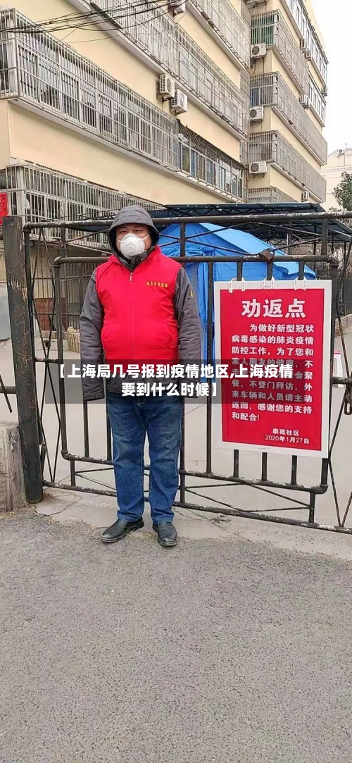 【上海局几号报到疫情地区,上海疫情要到什么时候】-第3张图片