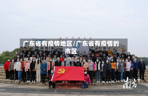 广东省有疫情地区/广东省有疫情的市区-第2张图片