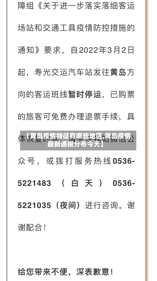 【黄岛疫情特征有哪些地区,黄岛疫情最新通报分布今天】-第2张图片