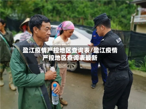 盈江疫情严控地区查询表/盈江疫情严控地区查询表最新-第1张图片