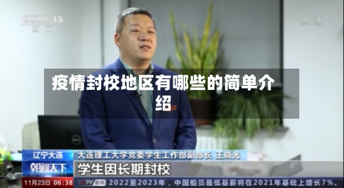 疫情封校地区有哪些的简单介绍-第1张图片