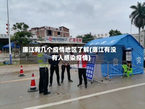 廉江有几个疫情地区了解(廉江有没有人感染疫情)-第1张图片