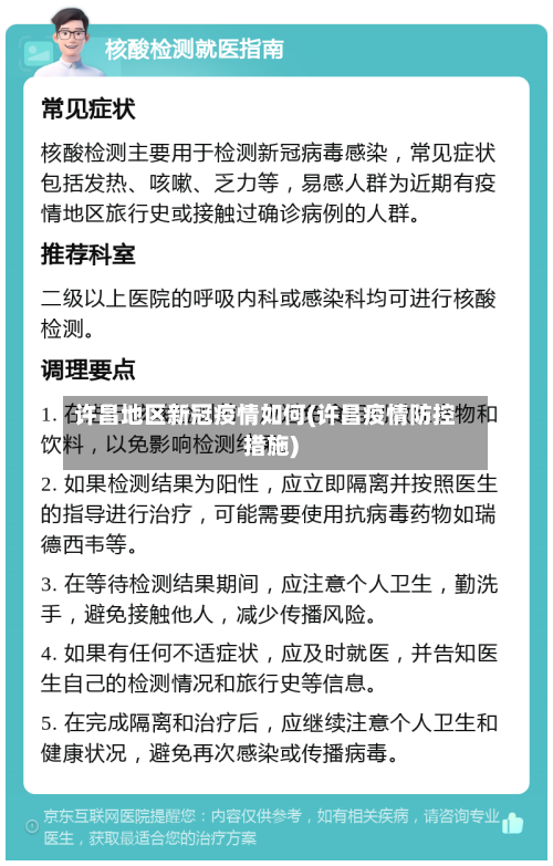 许昌地区新冠疫情如何(许昌疫情防控措施)-第1张图片