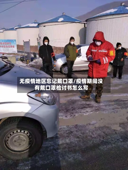 无疫情地区忘记戴口罩/疫情期间没有戴口罩检讨书怎么写-第2张图片