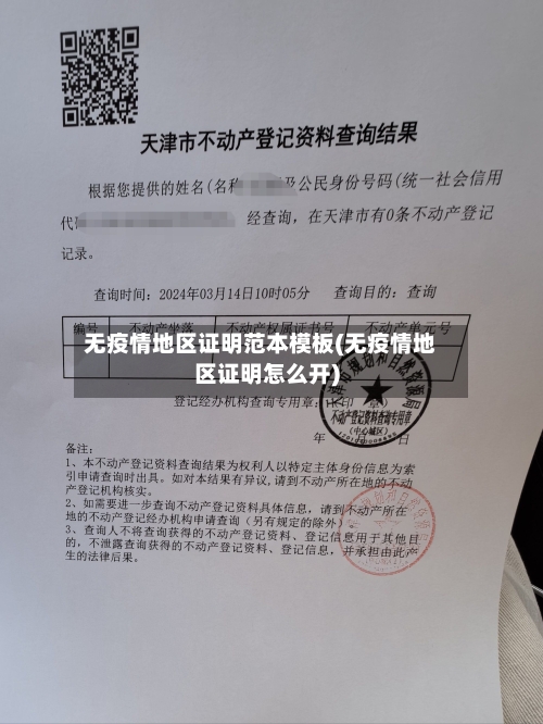 无疫情地区证明范本模板(无疫情地区证明怎么开)-第1张图片