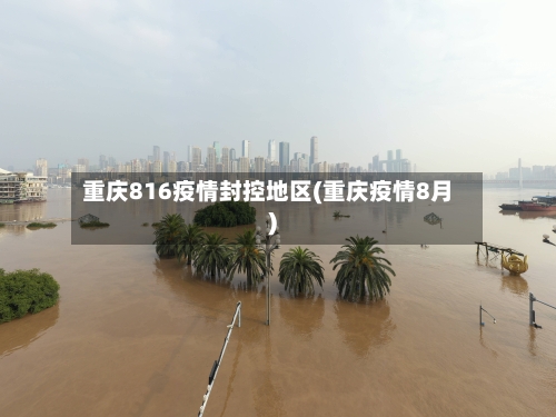 重庆816疫情封控地区(重庆疫情8月)-第2张图片