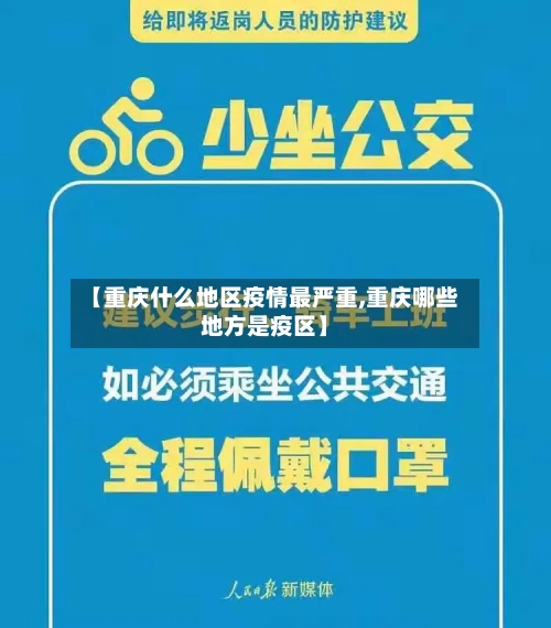 【重庆什么地区疫情最严重,重庆哪些地方是疫区】-第1张图片