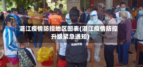 湛江疫情防控地区图表(湛江疫情防控升级紧急通知)-第1张图片