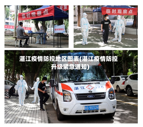 湛江疫情防控地区图表(湛江疫情防控升级紧急通知)-第3张图片