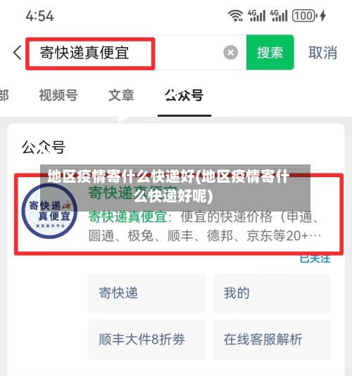 地区疫情寄什么快递好(地区疫情寄什么快递好呢)-第1张图片