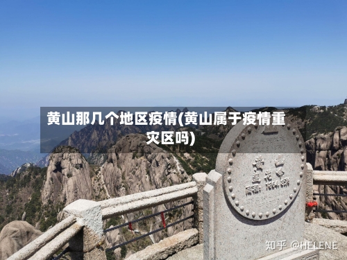 黄山那几个地区疫情(黄山属于疫情重灾区吗)-第1张图片