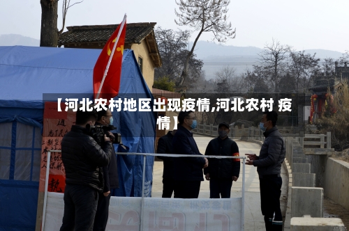 【河北农村地区出现疫情,河北农村 疫情】-第2张图片