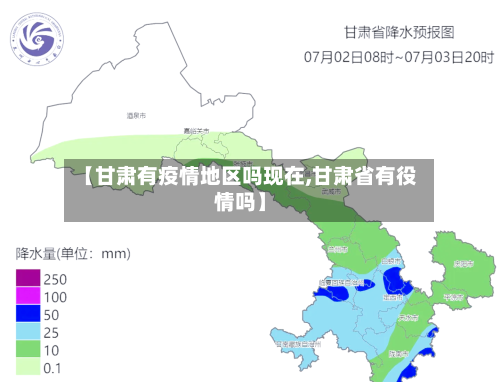 【甘肃有疫情地区吗现在,甘肃省有役情吗】-第2张图片